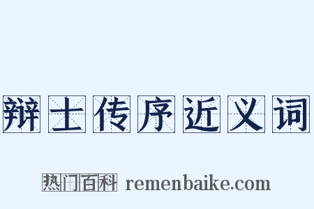 辩士传序近义词是什么意思的图片